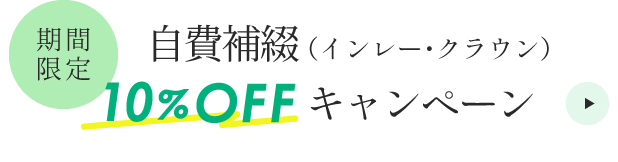 自費補綴（インレー・クラウン）10%OFFキャンペーン